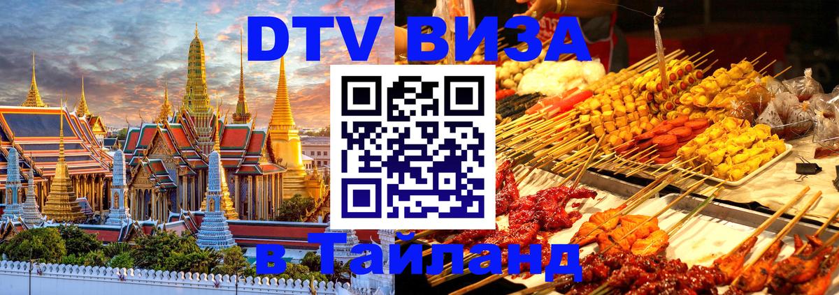 Долгосрочная виза DTV в Тайланд 